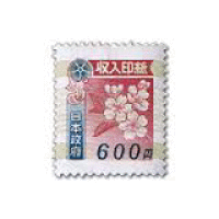 印紙    ６００円