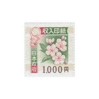 印紙   １０００円